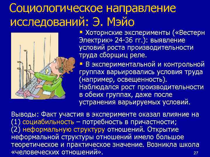 Социологическое направление исследований: Э. Мэйо    § Хоторнские эксперименты ( «Вестерн 