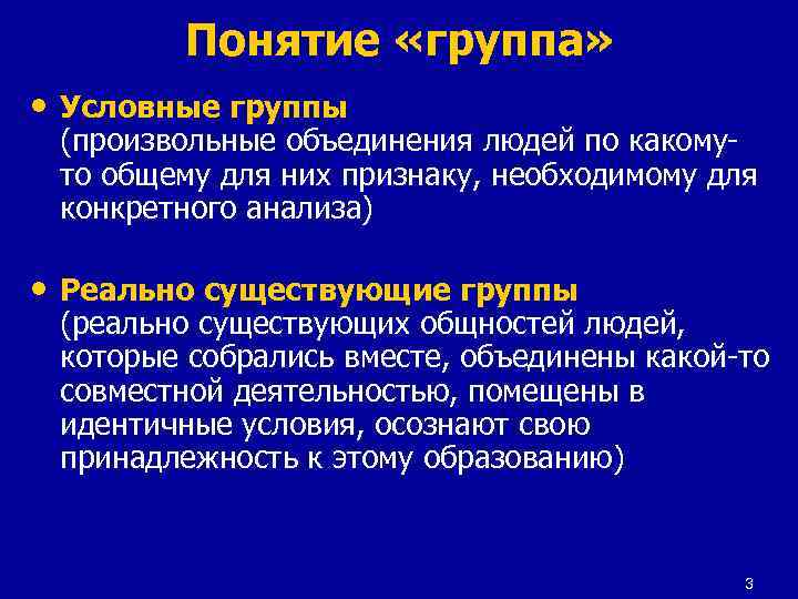   Понятие «группа»  • Условные группы (произвольные объединения людей по какому- то