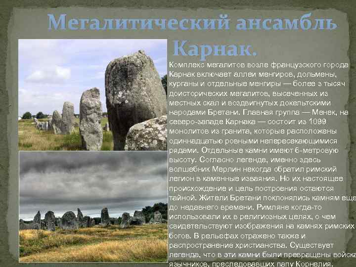 Мегалитический ансамбль   Карнак.  Комплекс мегалитов возле французского города   Карнак