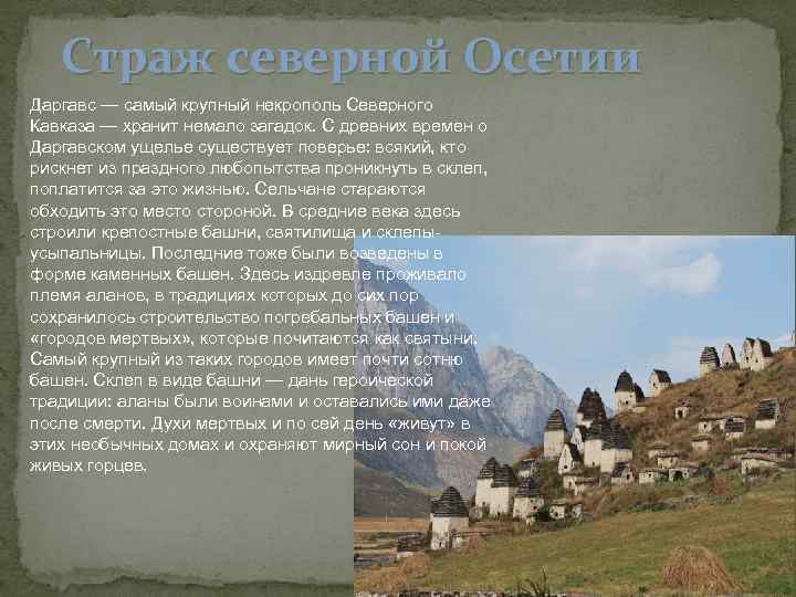   Страж северной Осетии Даргавс — самый крупный некрополь Северного Кавказа — хранит