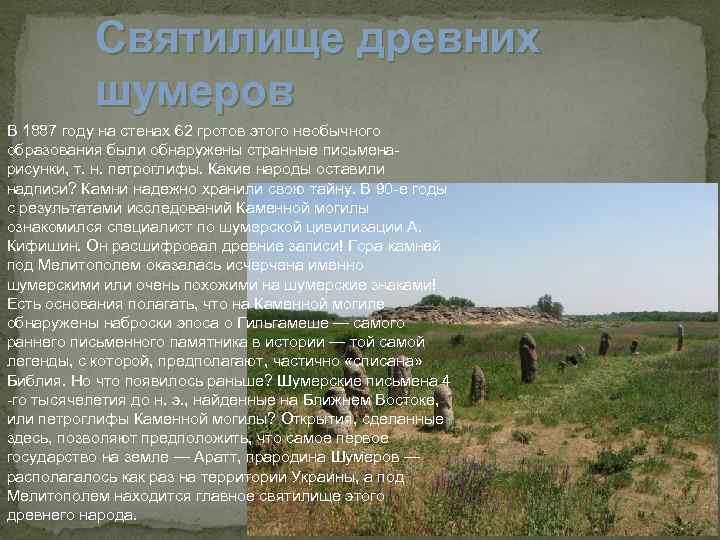    Святилище древних  шумеров В 1887 году на стенах 62 гротов