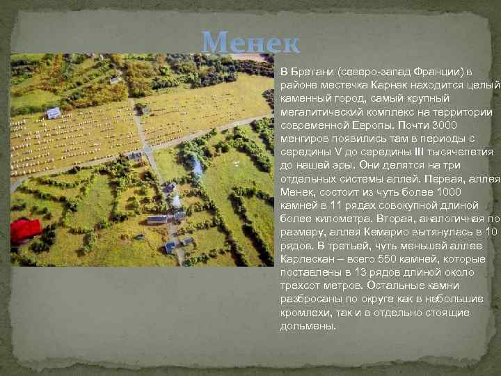 Менек  В Бретани (северо-запад Франции) в  районе местечка Карнак находится целый 