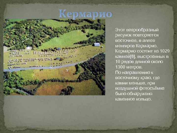 Кермарио  Этот веерообразный  рисунок повторяется  восточнее, в аллее  менгиров Кермарио.