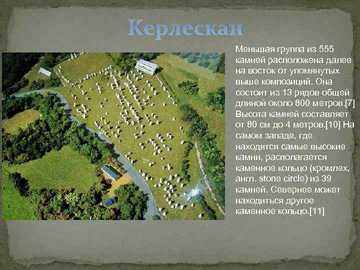 Керлескан   Меньшая группа из 555   камней расположена далее  