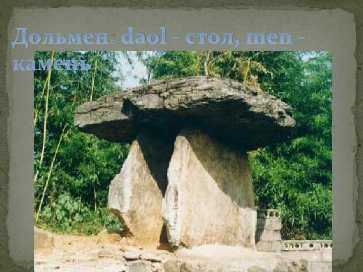 Дольмен: daol - стол, men - камень 