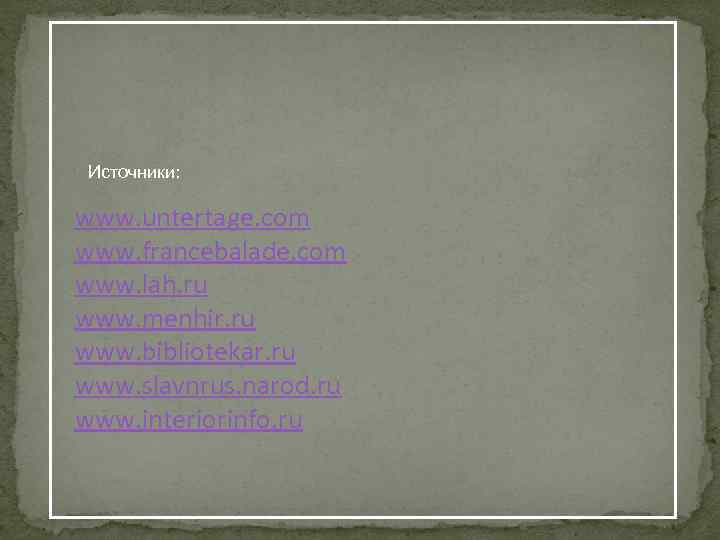  Источники:  www. untertage. com www. francebalade. com www. lah. ru www. menhir.