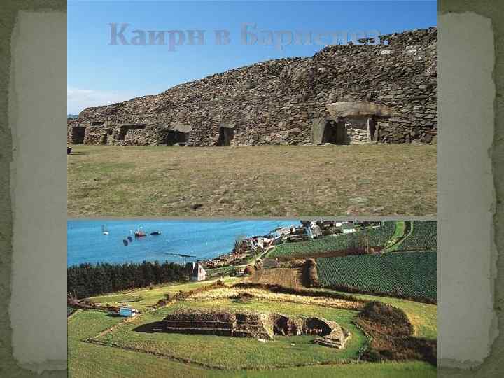 Каирн в Барненез. 