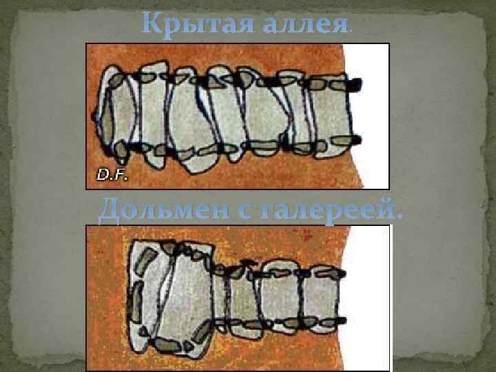  Крытая аллея. Дольмен с галереей. 