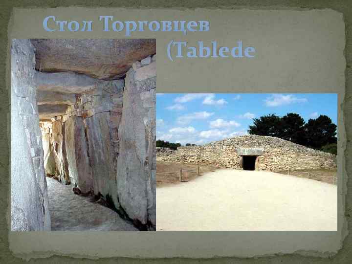 Стол Торговцев  (Table de Marchands) 