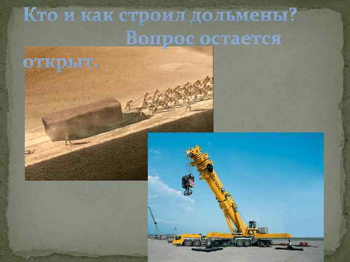 Кто и как строил дольмены?   Вопрос остается открыт. 