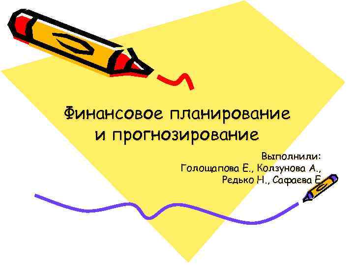 Финансовое планирование  и прогнозирование      Выполнили:   Голощапова