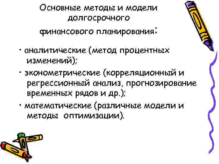   Основные методы и модели  долгосрочного финансового планирования:  • аналитические (метод