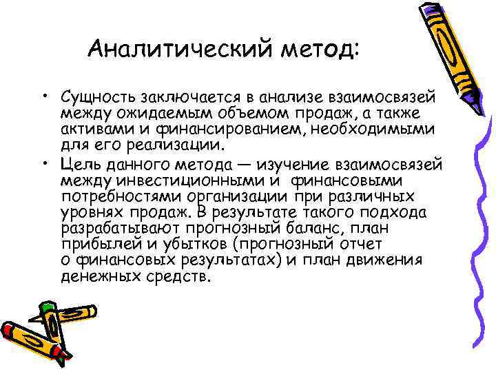 Аналитические методики