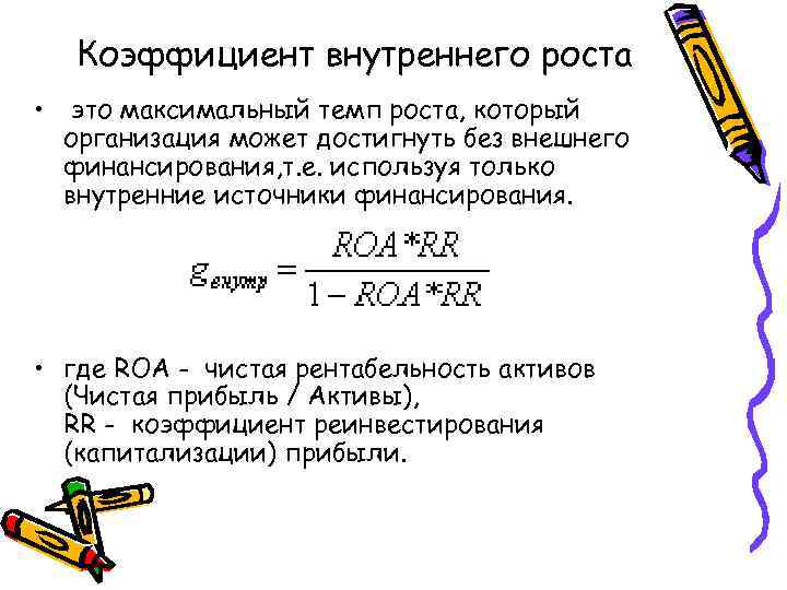 Коэффициент роста. Коэффициент внутреннего роста (модель Хиггинса). Коэффициент внутреннего роста компании. Коэффициент внутреннего роста формула. Внутренний темп роста.