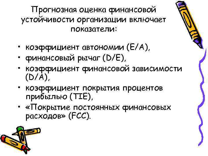  Прогнозная оценка финансовой устойчивости организации включает  показатели:  • коэффициент автономии (Е/А),