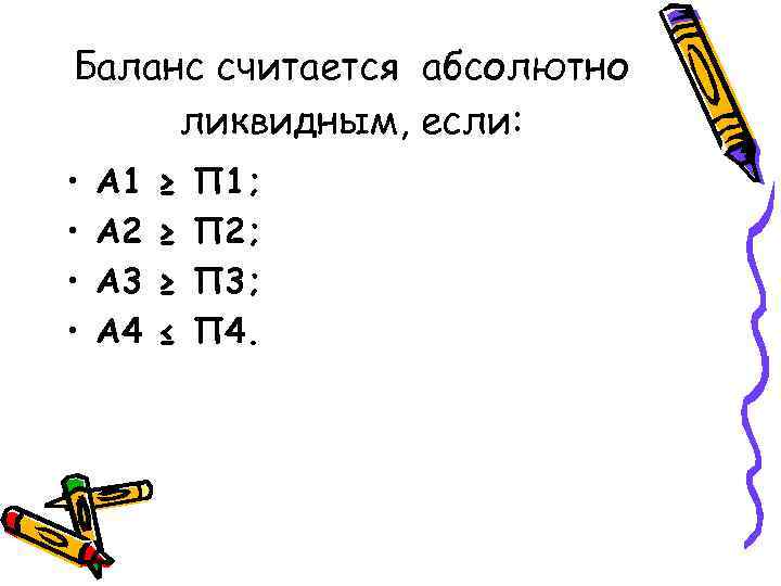 Баланс считается абсолютно ликвидным, если:  •  А 1  ≥  П