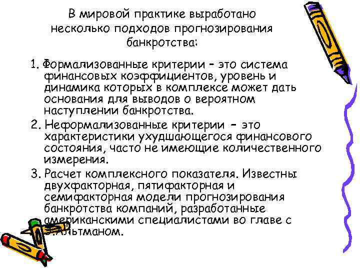  В мировой практике выработано  несколько подходов прогнозирования    банкротства: 1.