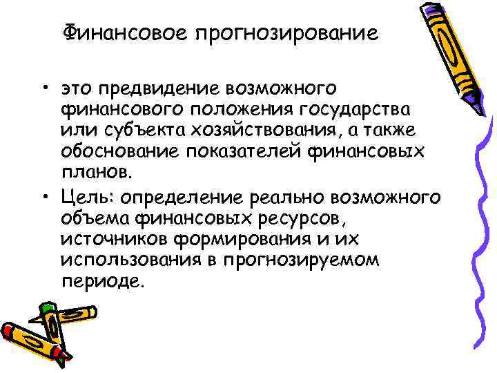  Финансовое прогнозирование  • это предвидение возможного  финансового положения государства  или