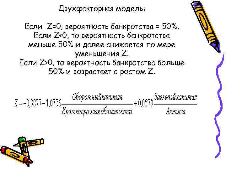    Двухфакторная модель:  Если Z=0, вероятность банкротства = 50%. Если Z<0,