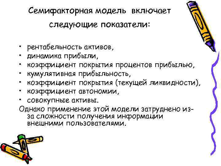  Семифакторная модель включает  следующие показатели:  • рентабельность активов,  • динамика