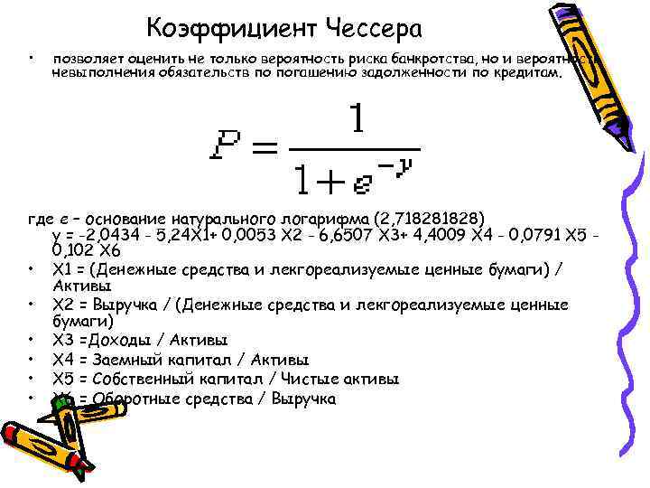     Коэффициент Чессера  •  позволяет оценить не только вероятность