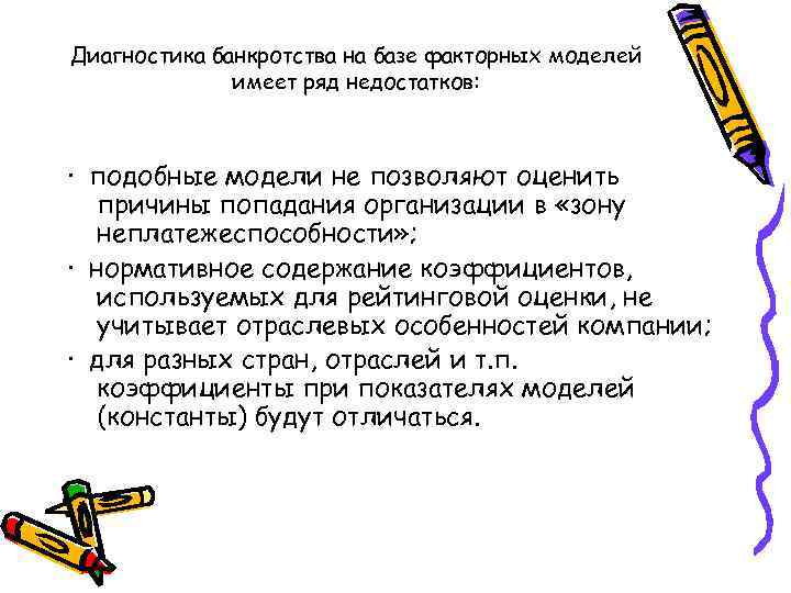 Диагностика банкротства на базе факторных моделей    имеет ряд недостатков: · подобные