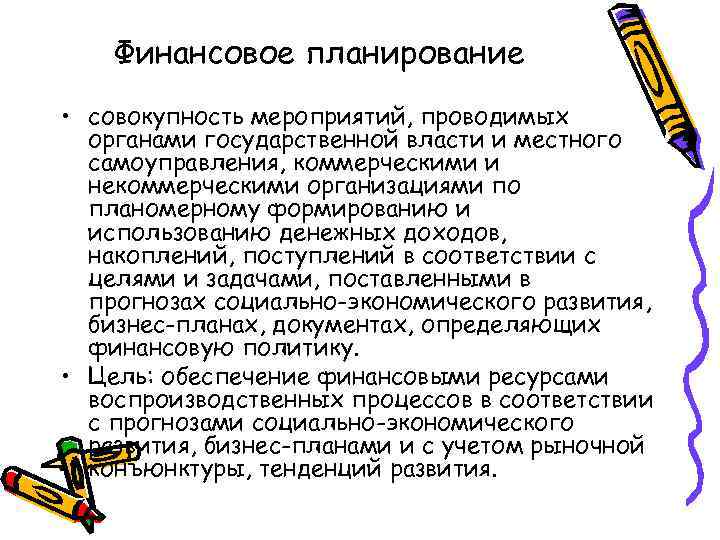   Финансовое планирование  • совокупность мероприятий, проводимых  органами государственной власти и