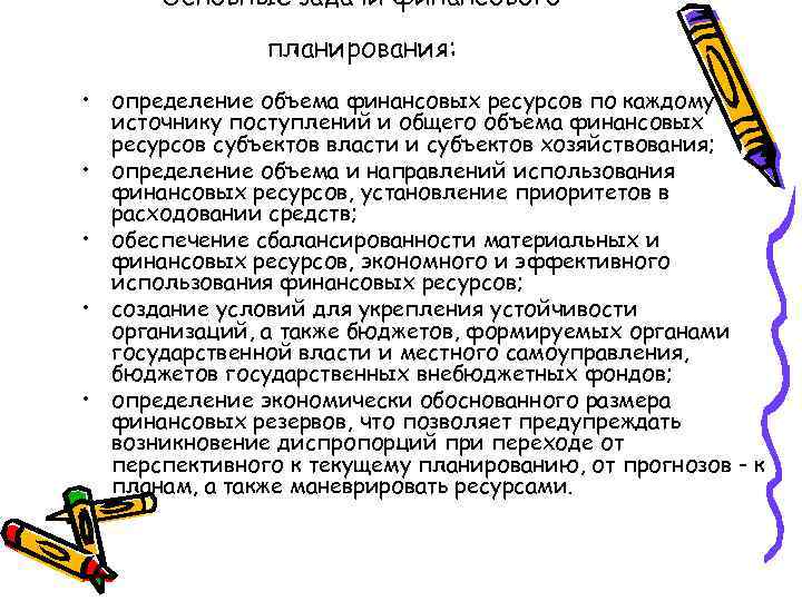  Основные задачи финансового    планирования:  • определение объема финансовых ресурсов