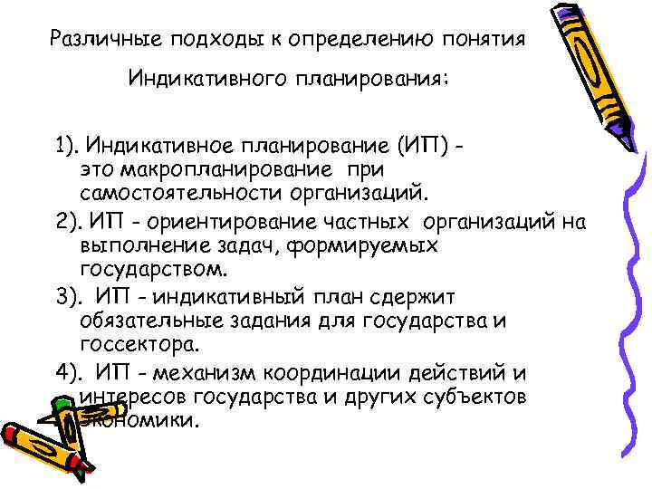 Различные подходы к определению понятия  Индикативного планирования:  1). Индикативное планирование (ИП) -