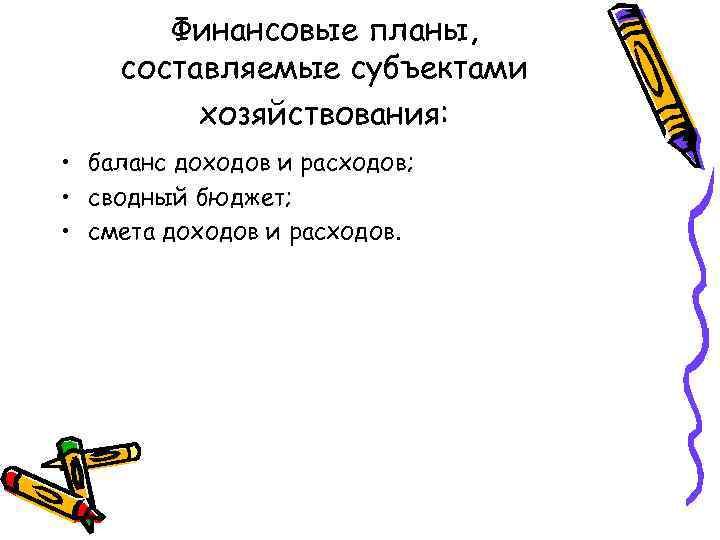   Финансовые планы, составляемые субъектами   хозяйствования:  • баланс доходов и