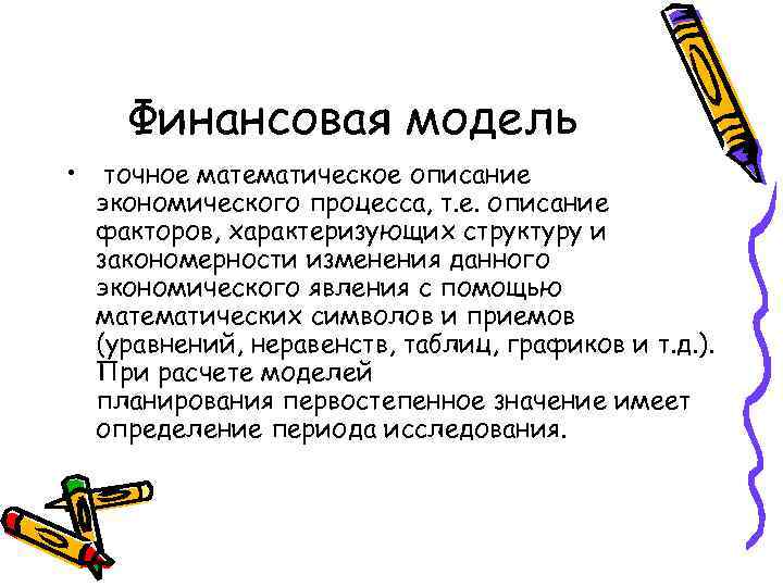   Финансовая модель •  точное математическое описание  экономического процесса, т. е.