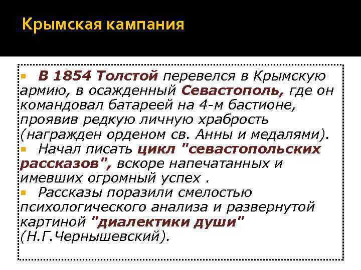 Крымская кампания  В 1854 Толстой перевелся в Крымскую армию, в осажденный Севастополь, где