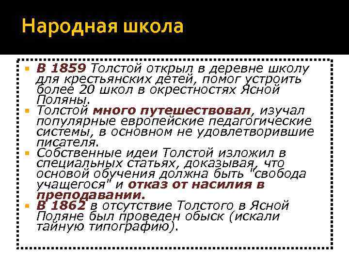Народная школа  В 1859 Толстой открыл в деревне школу  для крестьянских детей,