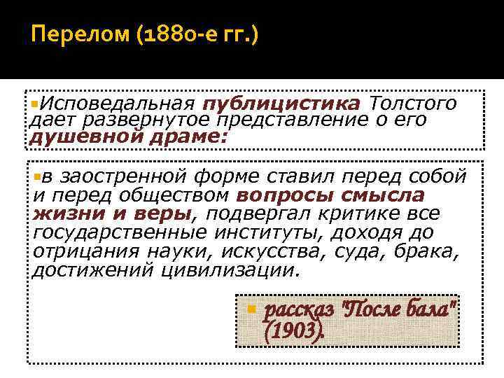 Перелом (1880 -е гг. )  Исповедальная публицистика Толстого дает развернутое представление о его