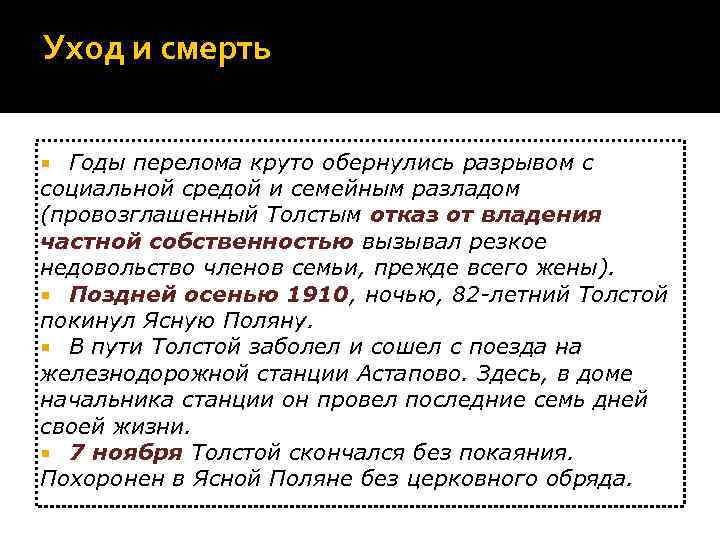 Уход и смерть Годы перелома круто обернулись разрывом с социальной средой и семейным разладом