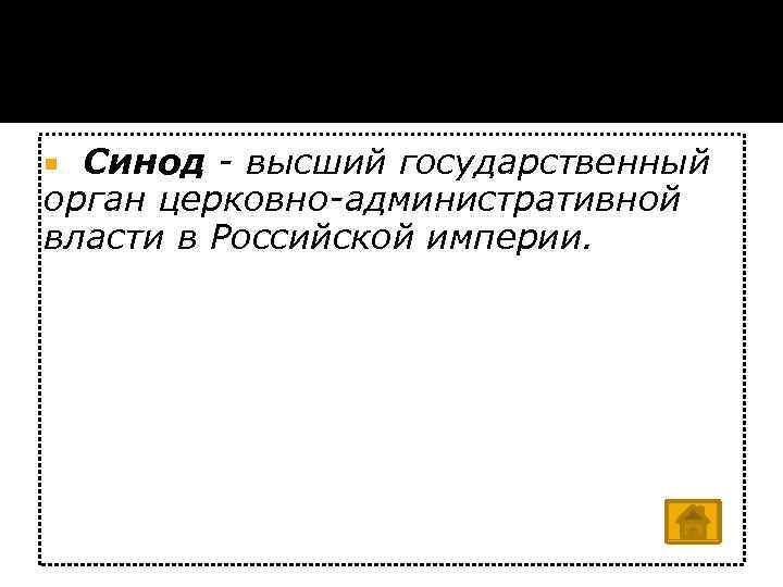  Синод - высший государственный орган церковно-административной власти в Российской империи. 