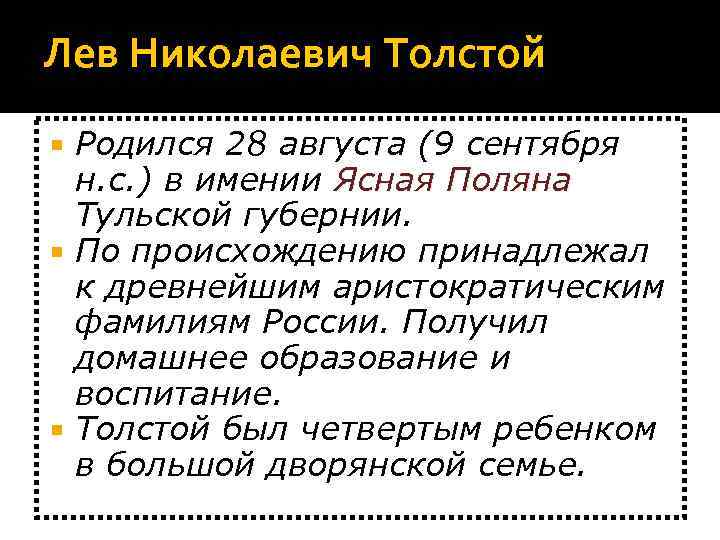 Лев Николаевич Толстой  Родился 28 августа (9 сентября  н. с. ) в