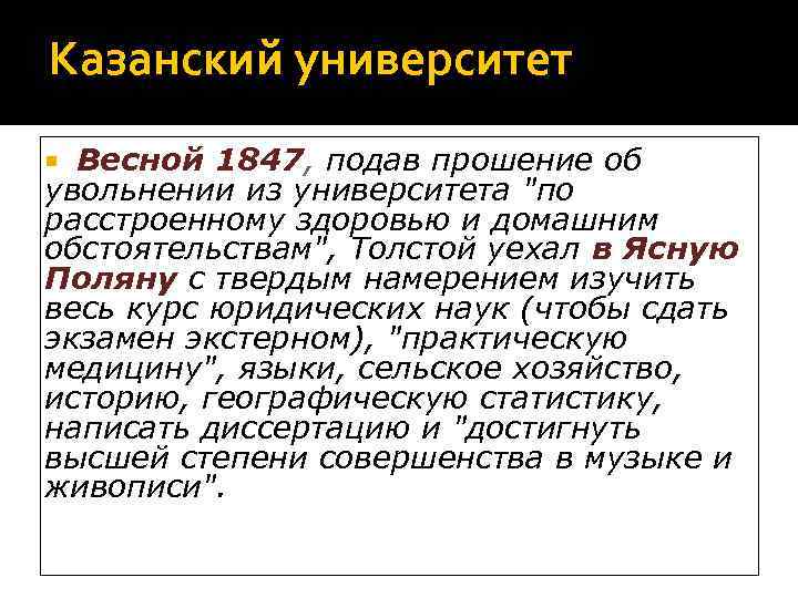 Казанский университет  Весной 1847, подав прошение об увольнении из университета 