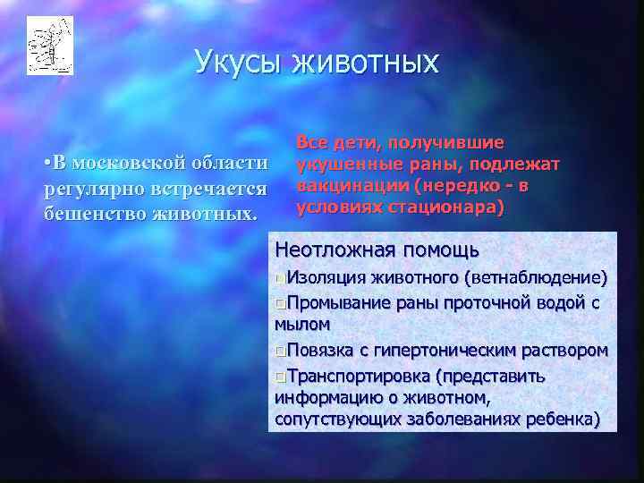    Укусы животных      Все дети, получившие •