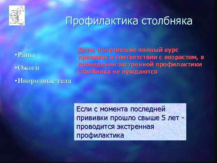    Профилактика столбняка    Дети, получившие полный курс • Раны