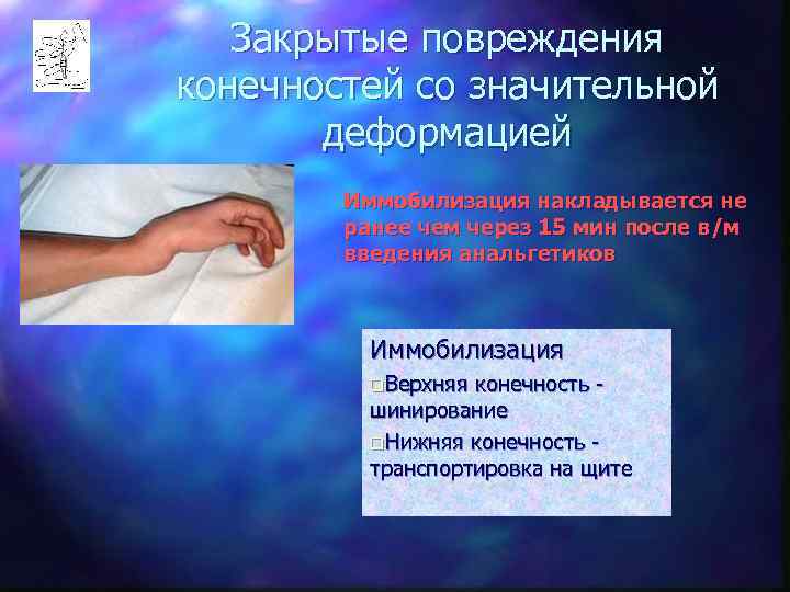   Закрытые повреждения конечностей со значительной  деформацией   Иммобилизация накладывается не