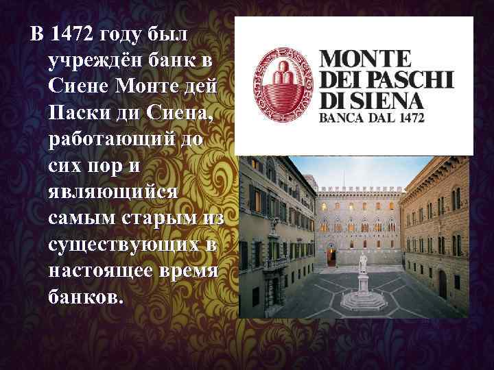 >В 1472 году был  учреждён банк в  Сиене Монте дей  Паски