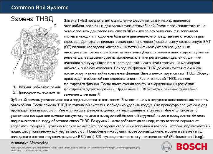 Common Rail Systeme Замена ТНВД предполагает ослабление/ демонтаж различных компонентов 2 автомобиля, различных для