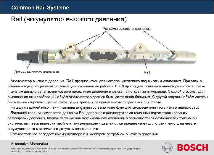 Common Rail Systeme Rail (аккумулятор высокого давления) Разъёмы высокого давления Датчик высокого давления Rail