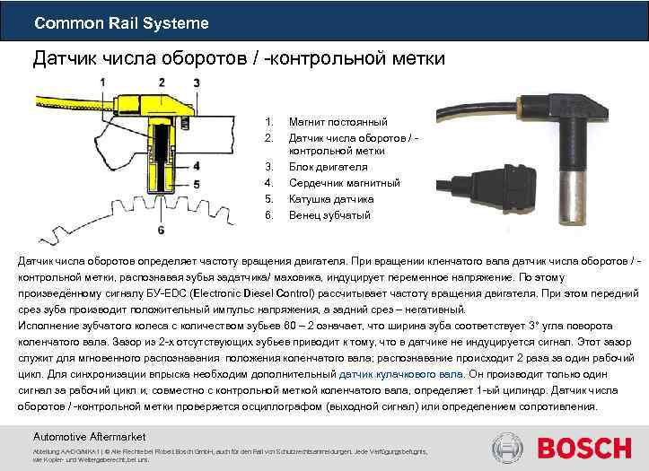 Постоянная датчика. Датчик положения коленчатого вала КАМАЗ евро 4 common Rail. Датчик распредвала Коммон рейл КАМАЗ. Датчик оборота КАМАЗ Коммон рейл. Датчик коленвала системы коменроил бош.