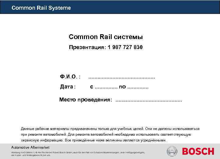 Common Rail Systeme Common Rail системы Презентация: 1 987 727 830 Ф. И. О.