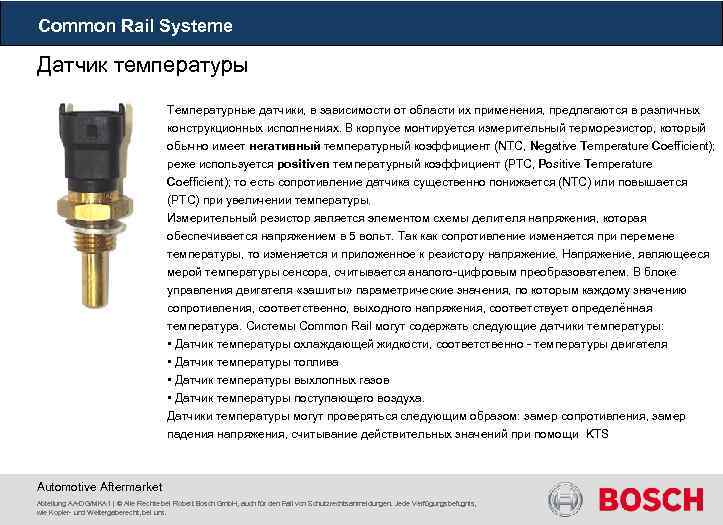 Common Rail Systeme Датчик температуры Температурные датчики, в зависимости от области их применения, предлагаются