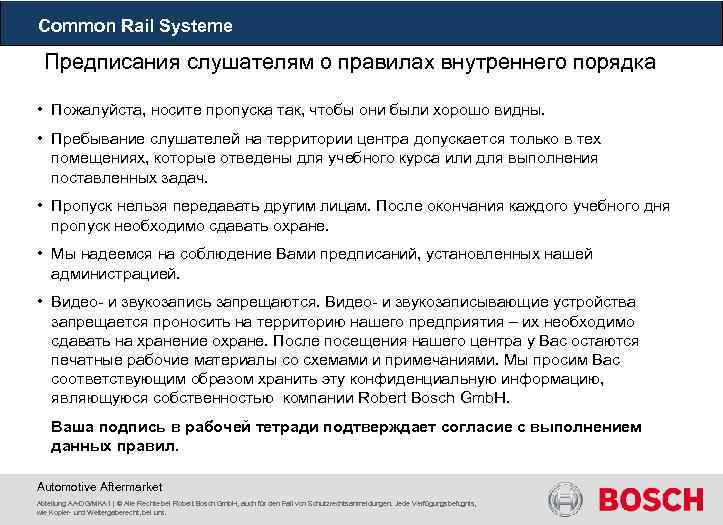 Common Rail Systeme Предписания слушателям о правилах внутреннего порядка • Пожалуйста, носите пропуска так,