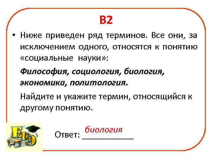     В 2 • Ниже приведен ряд терминов. Все они, за
