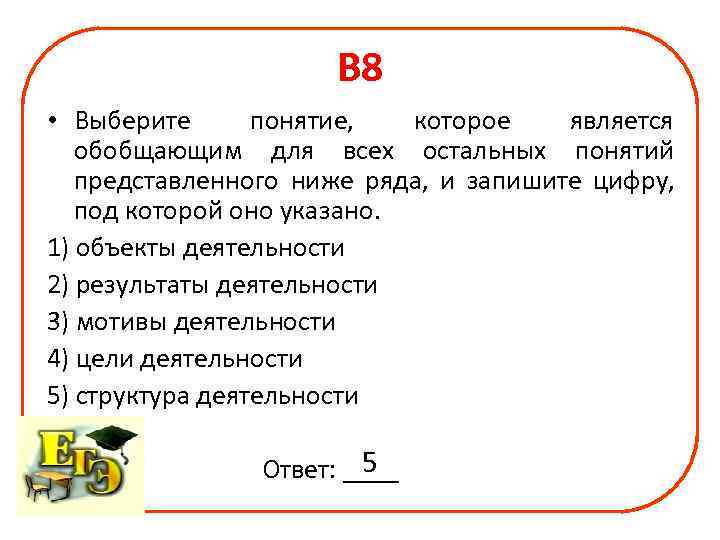      В 8 • Выберите  понятие,  которое 